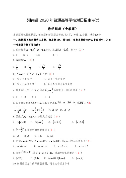 湖南省2020年对口招生考试数学试题(含答案)