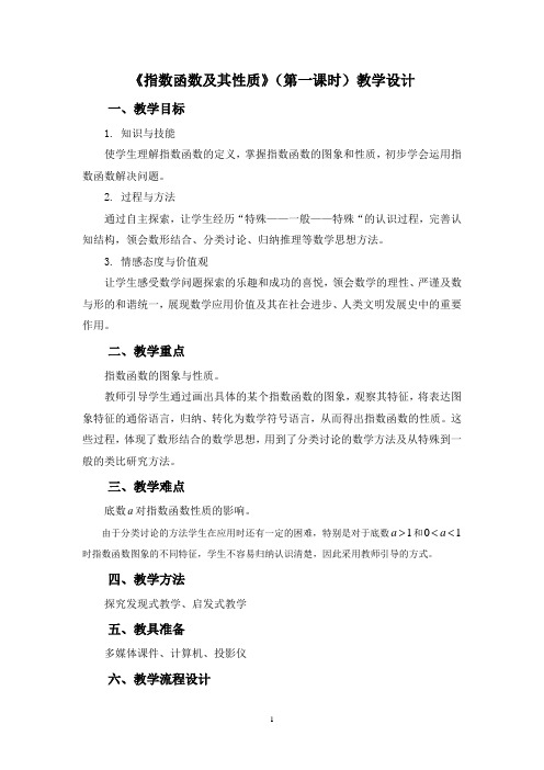 指数函数及其性质教学设计