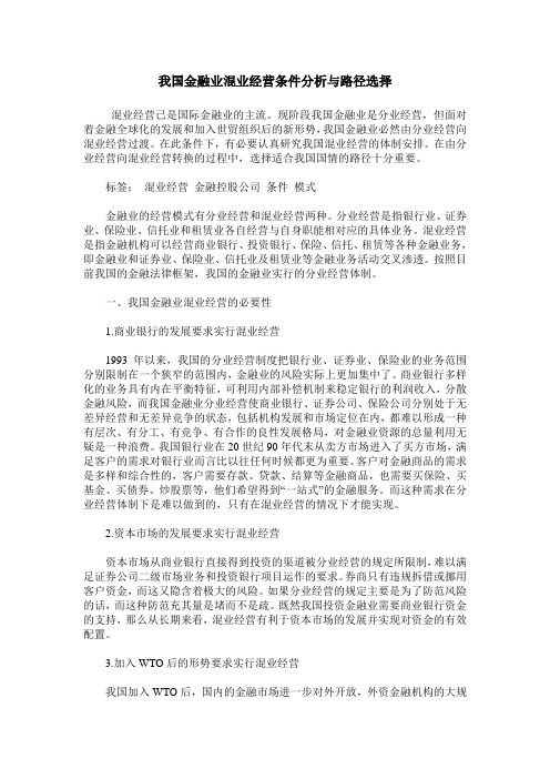 我国金融业混业经营条件分析与路径选择