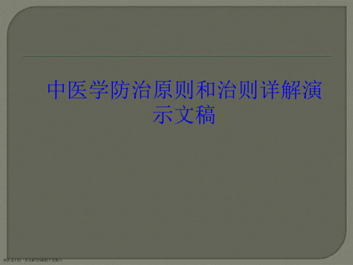 中医学防治原则和治则详解演示文稿