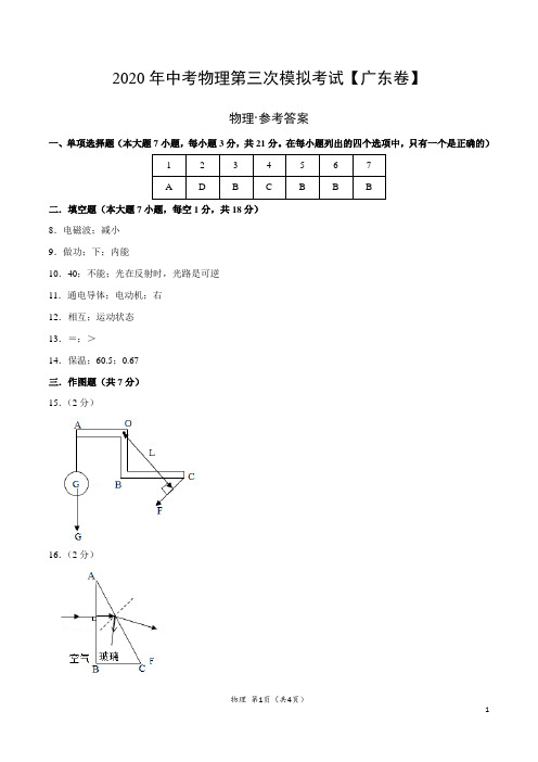 (广东卷)  2020年中考物理第三次模拟考试(参考答案)