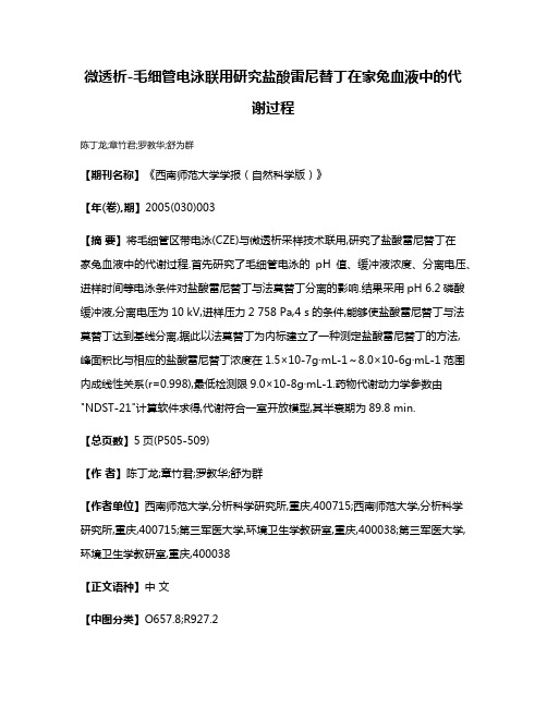 微透析-毛细管电泳联用研究盐酸雷尼替丁在家兔血液中的代谢过程