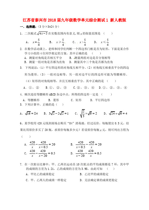 最新-江苏省泰兴市2018届九年级数学单元综合测试1 新