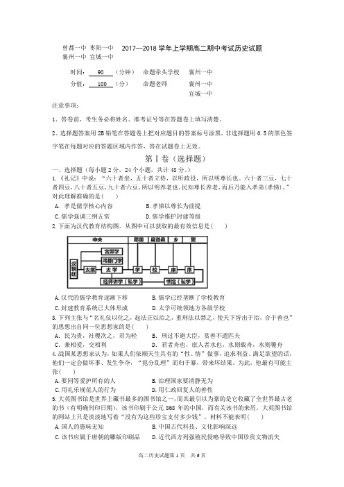 湖北省襄阳市四校(襄州一中、枣阳一中、宜城一中、曾都一中)2017-2018学年高二上学期期中联考历史试题