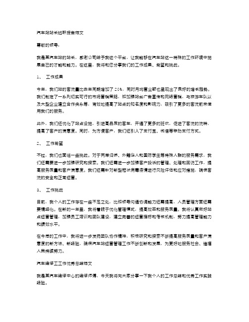 汽车站站长述职报告范文与汽车维修工工作总结范文汇编