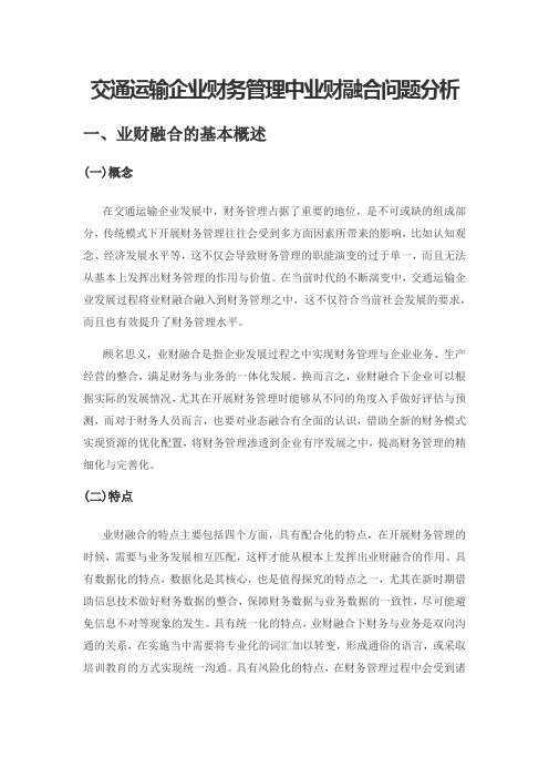 交通运输企业财务管理中业财融合问题分析