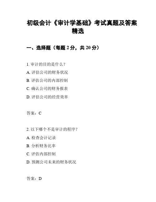 初级会计《审计学基础》考试真题及答案精选