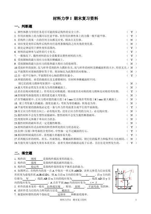 材料力学 复习资料及答案