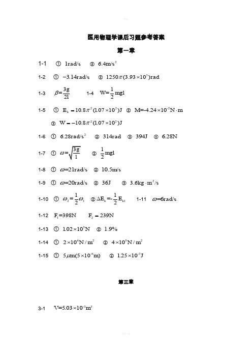 医用物理学课后习题参考答案