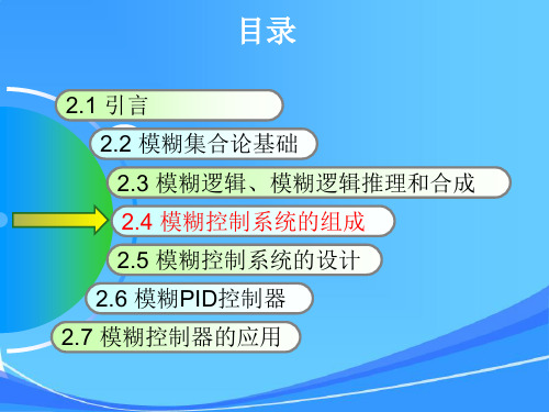 第2章模糊控制论-控制系统