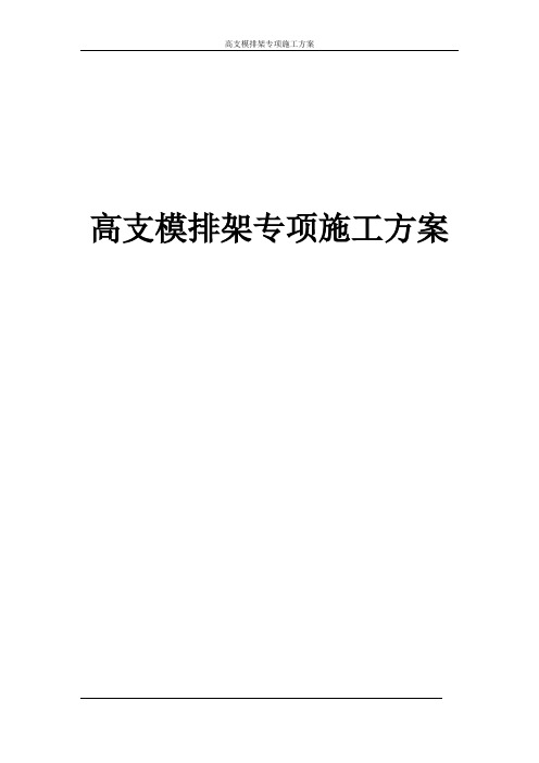 高支模排架专项施工方案