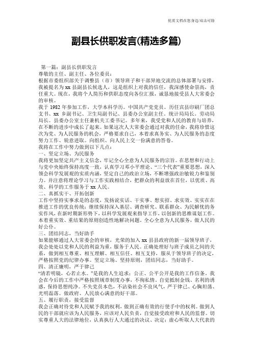 副县长供职发言(精选多篇)