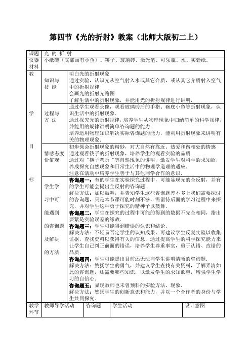 第四节《光的折射》教案(北师大版初二上)