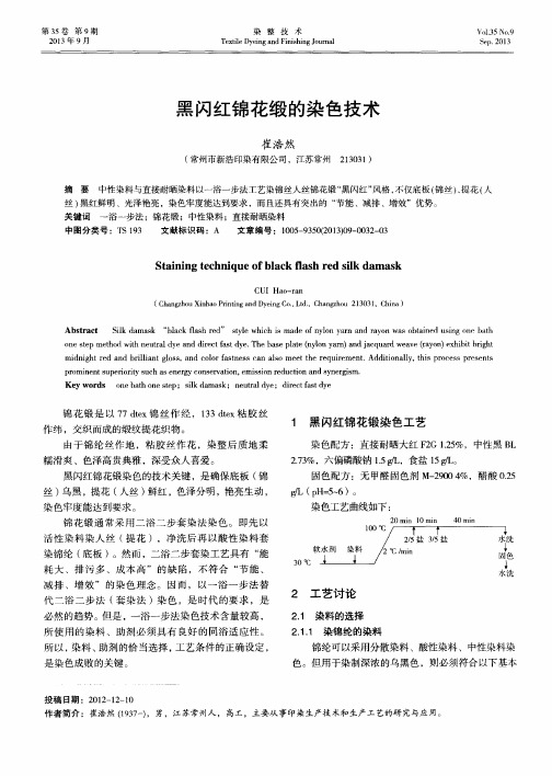 黑闪红锦花缎的染色技术