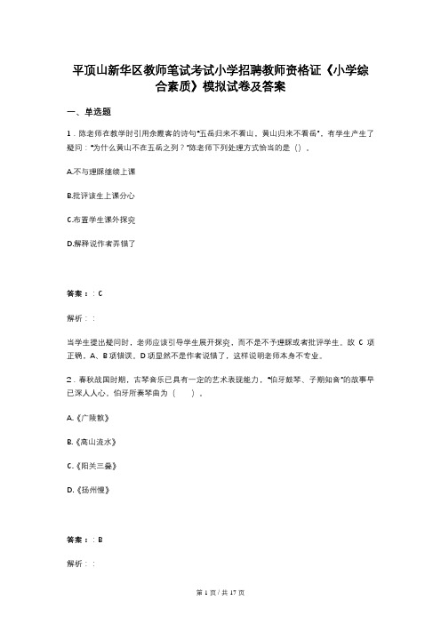 平顶山新华区教师笔试考试小学招聘教师资格证《小学综合素质》模拟试卷及答案