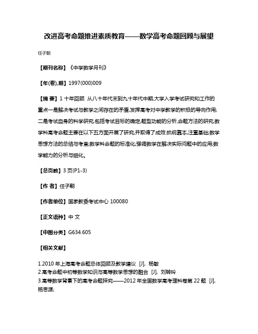 改进高考命题  推进素质教育——数学高考命题回顾与展望