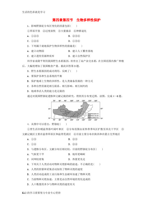 [推荐学习]高中地理第四章生态环境保护4.4生物多样性保护习题新人教版选修6