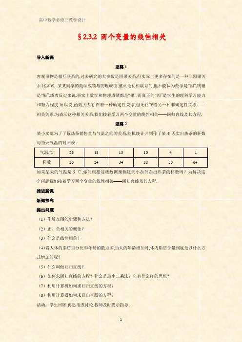 高中数学优质教学设计2：2.3.2两个变量的线性相关 教案