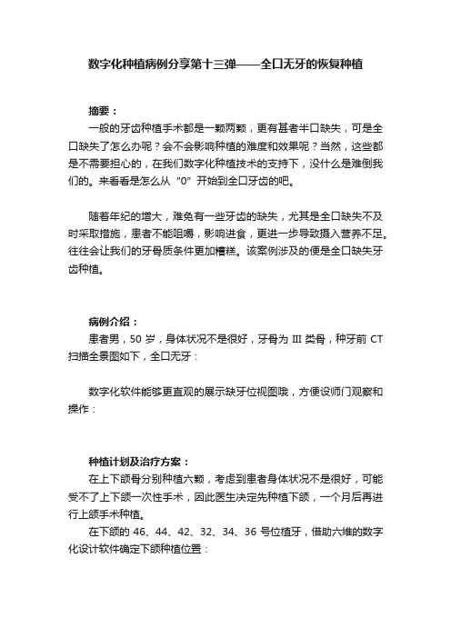 数字化种植病例分享第十三弹——全口无牙的恢复种植