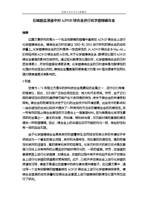 【机械专业中文翻译】在硫酸盐溶液中对AZ91D镁合金进行化学镀镍磷合金