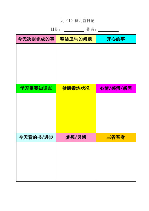 班级日记九宫格