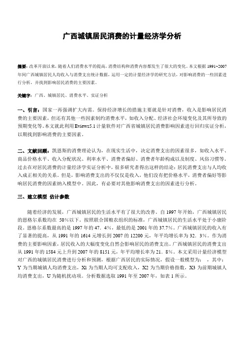 广西城镇居民消费的计量经济学分析