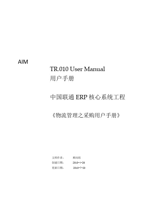 ORACLE ERP采购管理模块操作手册优质资料