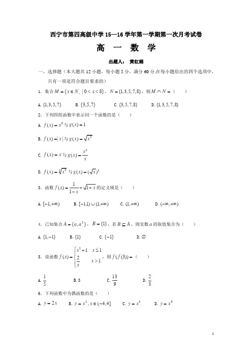 青海省西宁四中2015-2016学年高一上学期第一次月考数学试卷