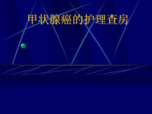 甲状腺癌的护理查房ppt课件