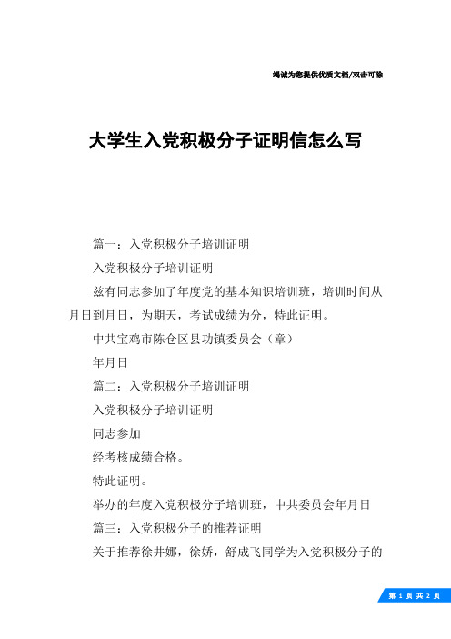 大学生入党积极分子证明信怎么写