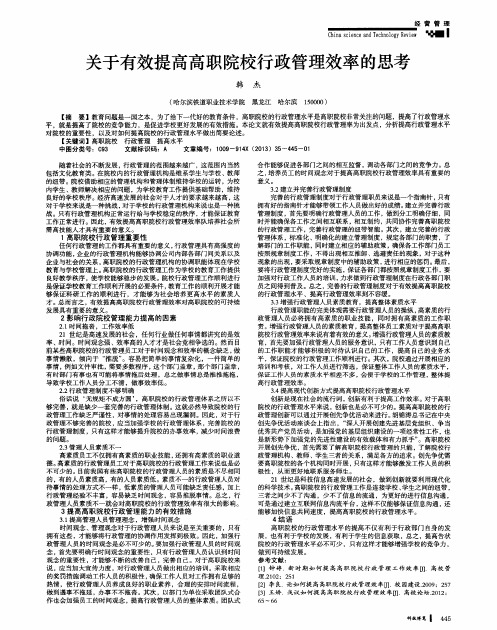 关于有效提高高职院校行政管理效率的思考