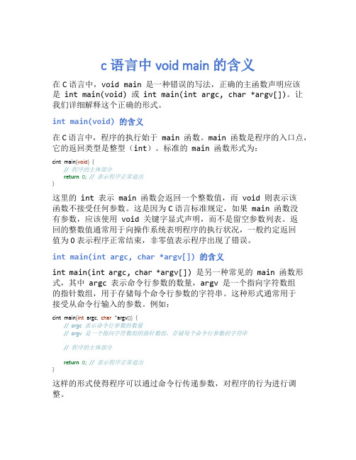 c语言中void main的含义