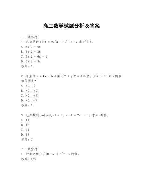 高三数学试题分析及答案