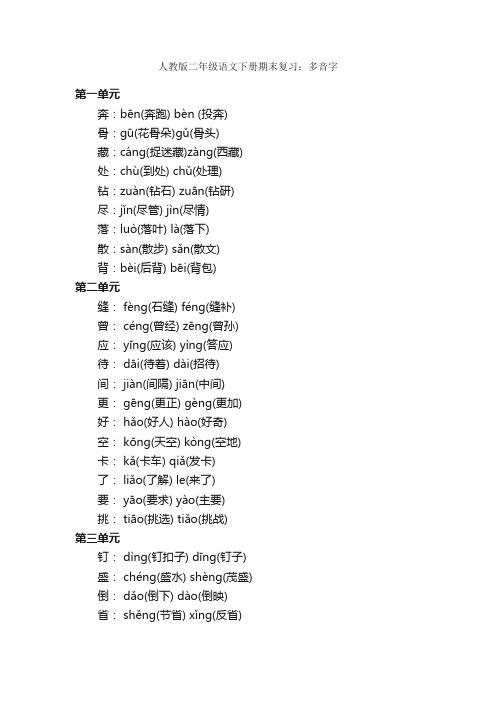 人教版二年级语文下册期末复习：多音字