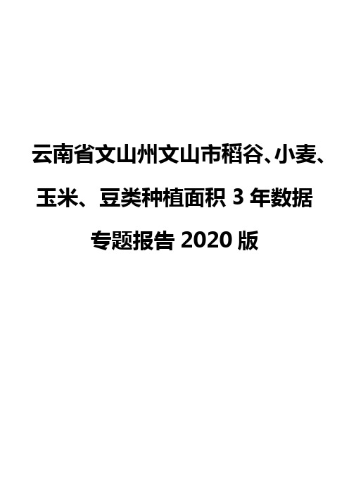 云南省文山州文山市稻谷、小麦、玉米、豆类种植面积3年数据专题报告2020版