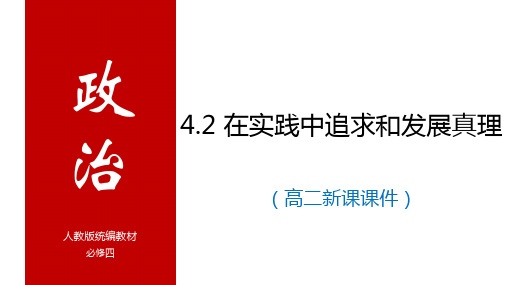 在实践中追求和发展真理 课件高中政治统编版必修四哲学与文化