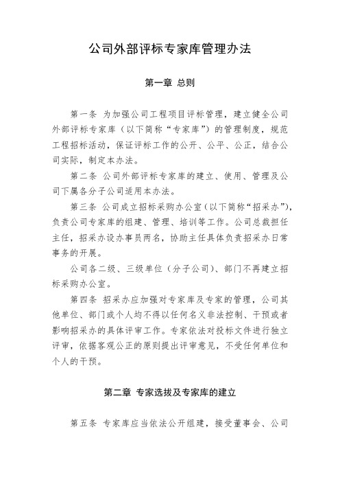 公司外部评标专家库管理办法