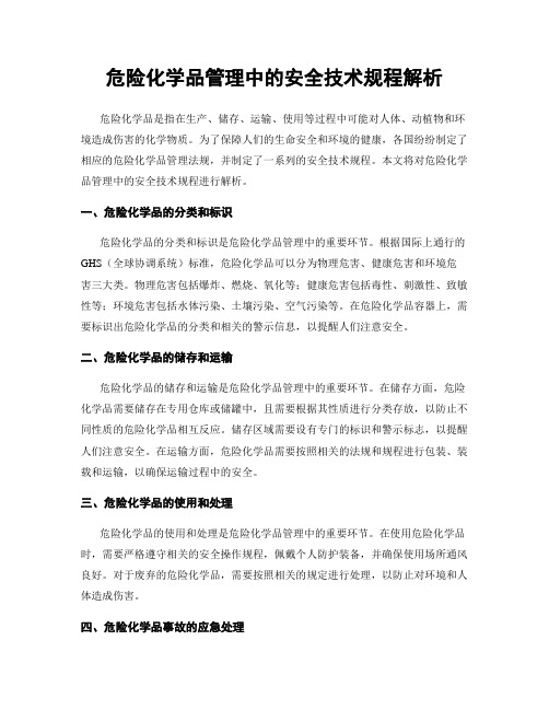 危险化学品管理中的安全技术规程解析