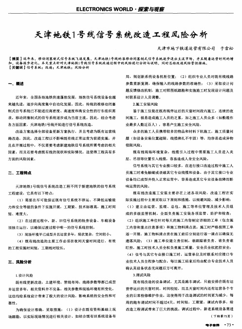 天津地铁1号线信号系统改造工程风险分析