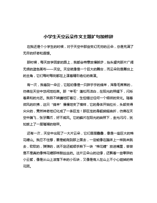 小学生天空云朵作文主题扩句加修辞