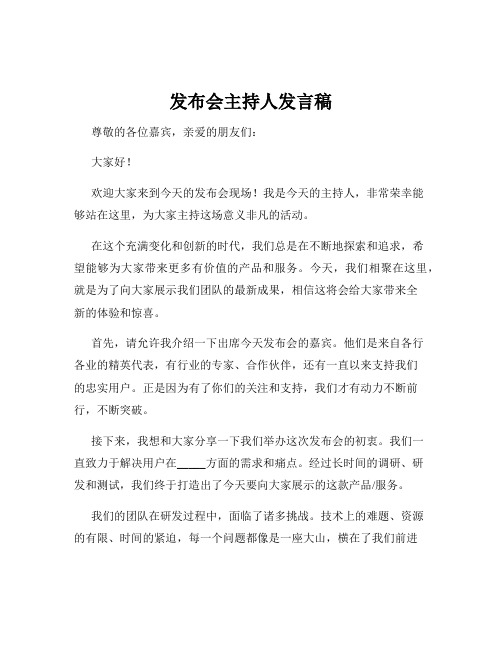 发布会主持人发言稿