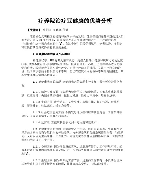 疗养院治疗亚健康的优势分析