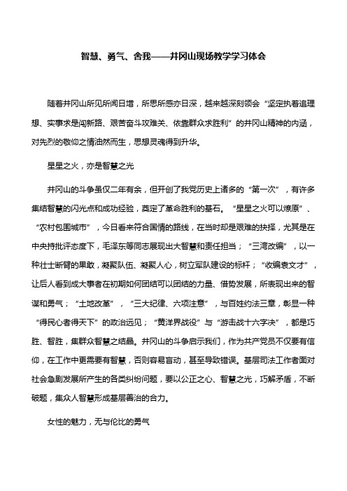 【心得体会】智慧、勇气、舍我——井冈山现场教学学习体会