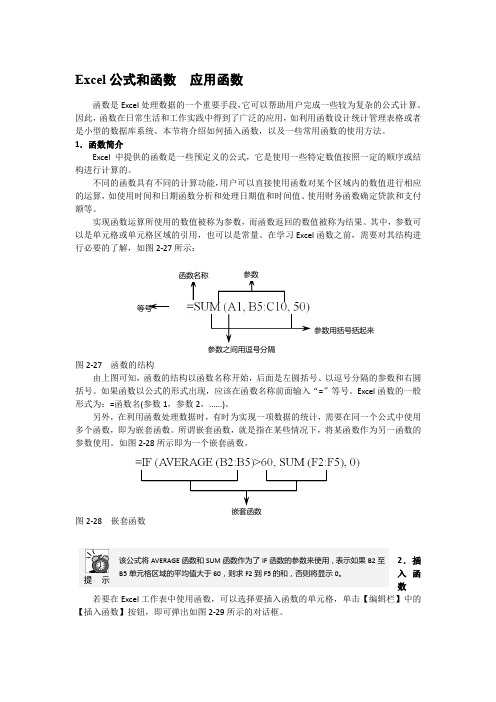 Excel公式和函数  应用函数