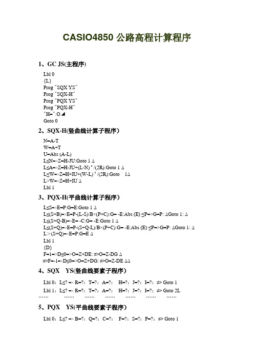 公路高程计算程序