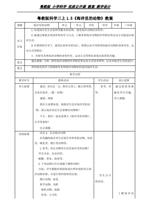 三年级上册科学教案-1.5《海洋里的动物》l 粤教版