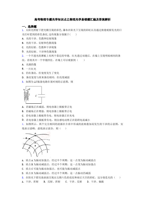 高考物理专题光学知识点之物理光学易错题汇编及答案解析