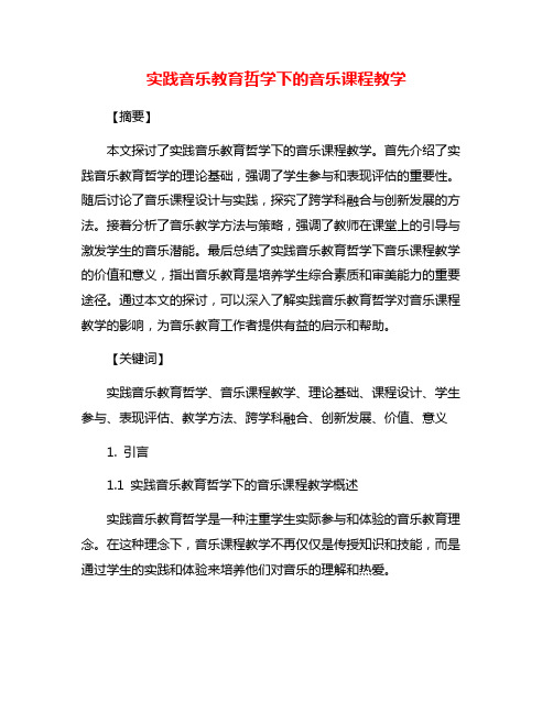 实践音乐教育哲学下的音乐课程教学