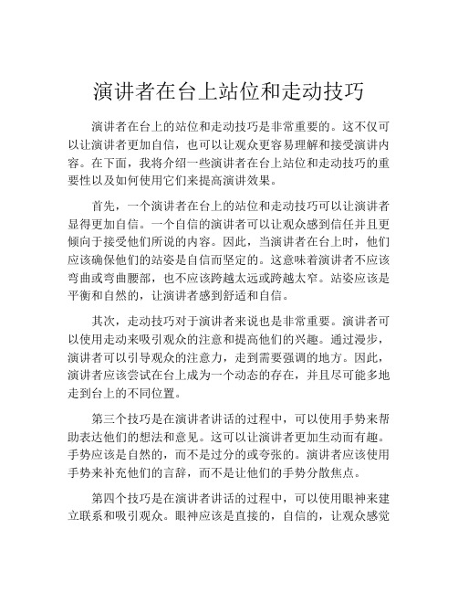 演讲者在台上站位和走动技巧