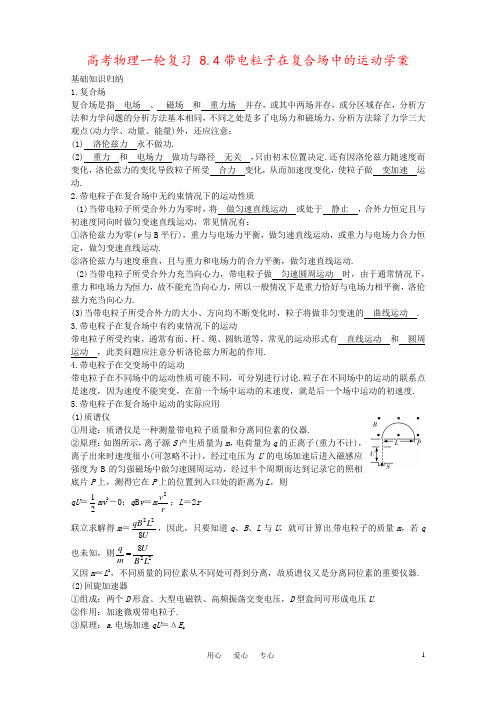 高考物理一轮复习 8.4带电粒子在复合场中的运动学案